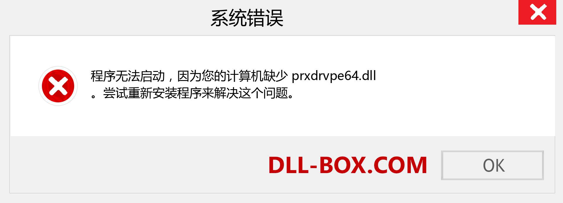 prxdrvpe64.dll 文件丢失？。 适用于 Windows 7、8、10 的下载 - 修复 Windows、照片、图像上的 prxdrvpe64 dll 丢失错误